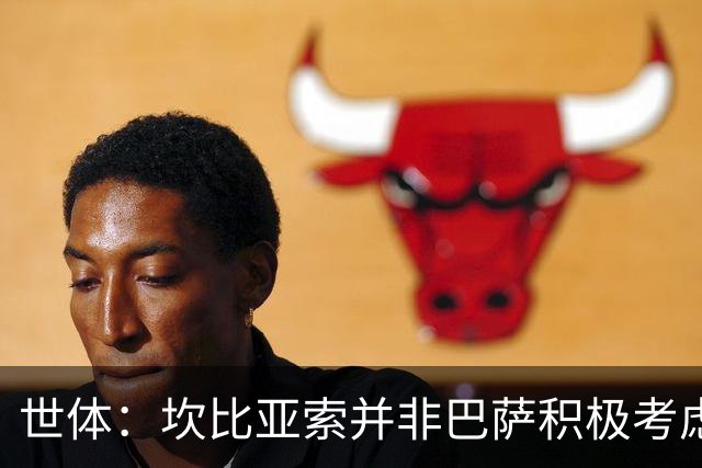 世体：坎比亚索并非巴萨积极考虑的目标，左后卫首选仍是坎塞洛