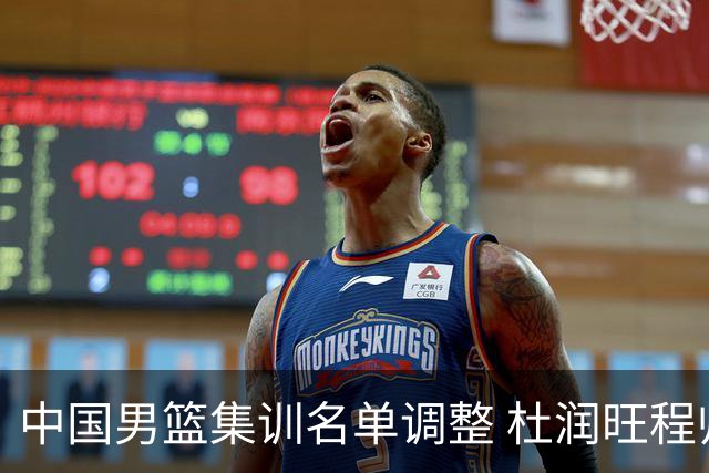 中国男篮集训名单调整 杜润旺程帅澎启程回国