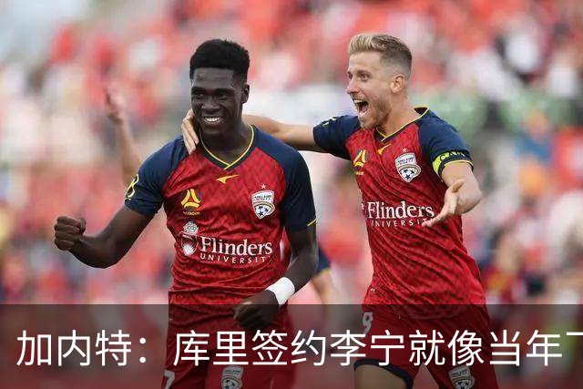 加内特：库里签约李宁就像当年飞人乔丹的商业版图一样 向他致敬