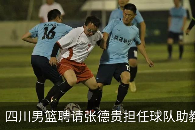四川男篮聘请张德贵担任球队助教 匡鲁彬卸任