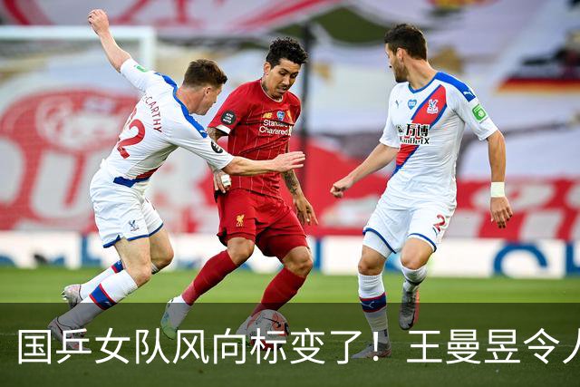 国乒女队风向标变了！王曼昱令人担忧，张本美和的话更值得深思