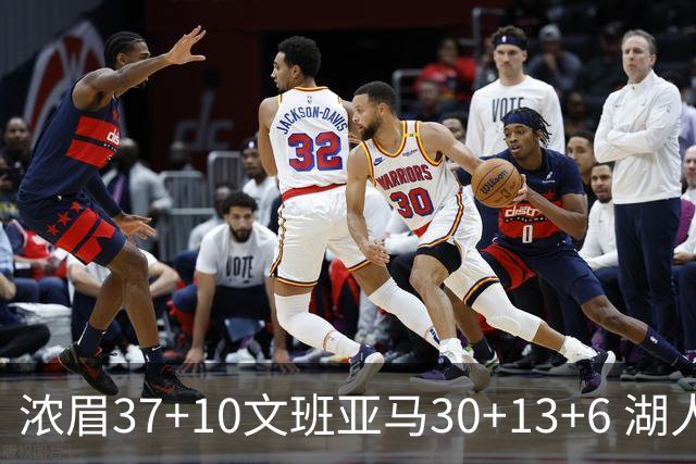 浓眉37+10文班亚马30+13+6 湖人送马刺18连败