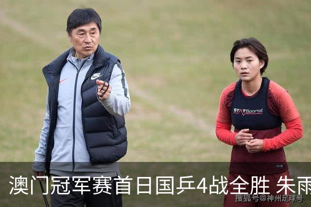 澳门冠军赛首日国乒4战全胜 朱雨玲赢复出开门红