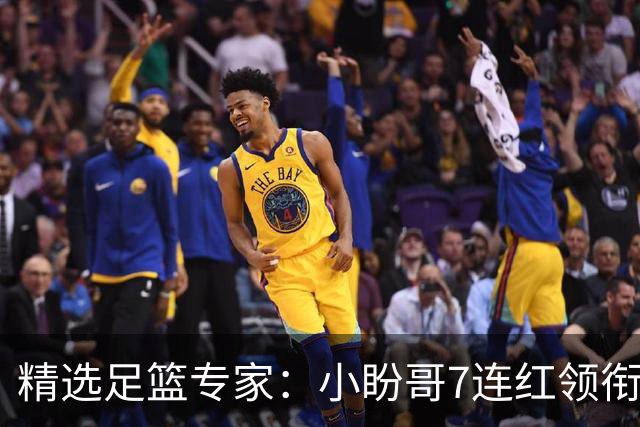 精选足篮专家：小盼哥7连红领衔解读周日足彩！