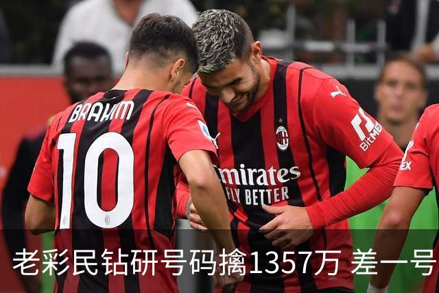 老彩民钻研号码擒1357万 差一号错失9.7亿巨奖