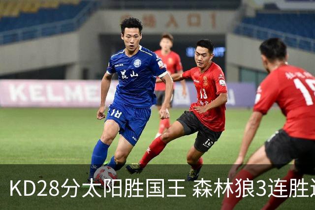 KD28分太阳胜国王 森林狼3连胜送开拓者5连败