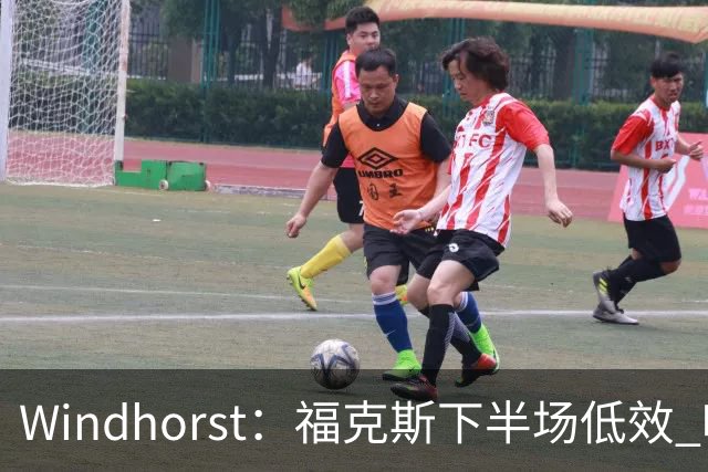 Windhorst：福克斯下半场低效 哈珀表现更好&主帅却没多给时间